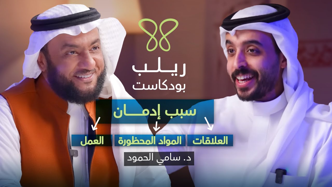 الإدمان: الفخ الخفي|أسبابه، آثاره، وكيفية التخلص منه - بودكاست ريلب د.سامي الحمود cover art