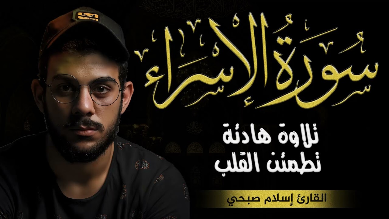 اسلام صبحي سورة الاسراء كاملة | تلاوة هادئة لراحة القلب وطمأنينة الروح اسمعها الان cover art