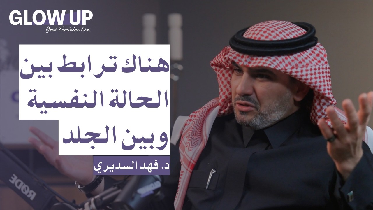 معايير الجمال الانثوية. |  د. فهد السديري  بودكاست glow up cover art
