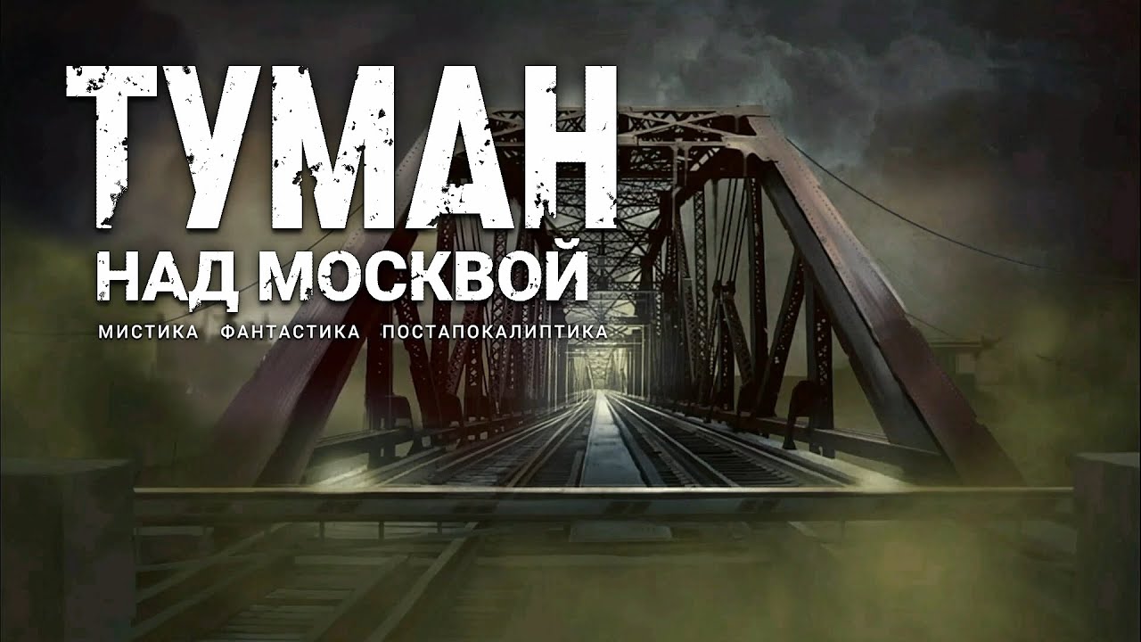 Туман над Москвой. Аудиокнига. Мистика, фантастика, постапокалиптика. cover art