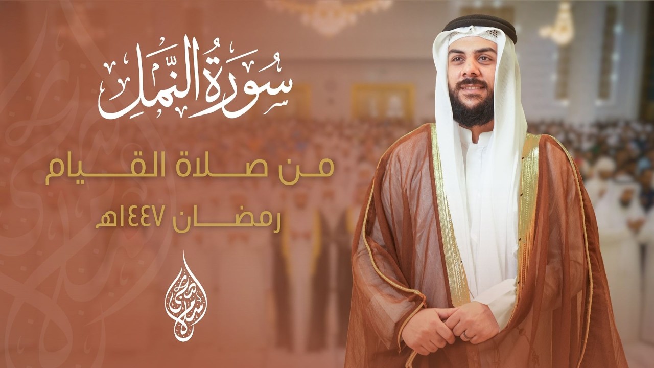 سورة النمل صلاة القيام | القارئ اسلام صبحي  islam sobhi | surah al naml - alqiam cover art