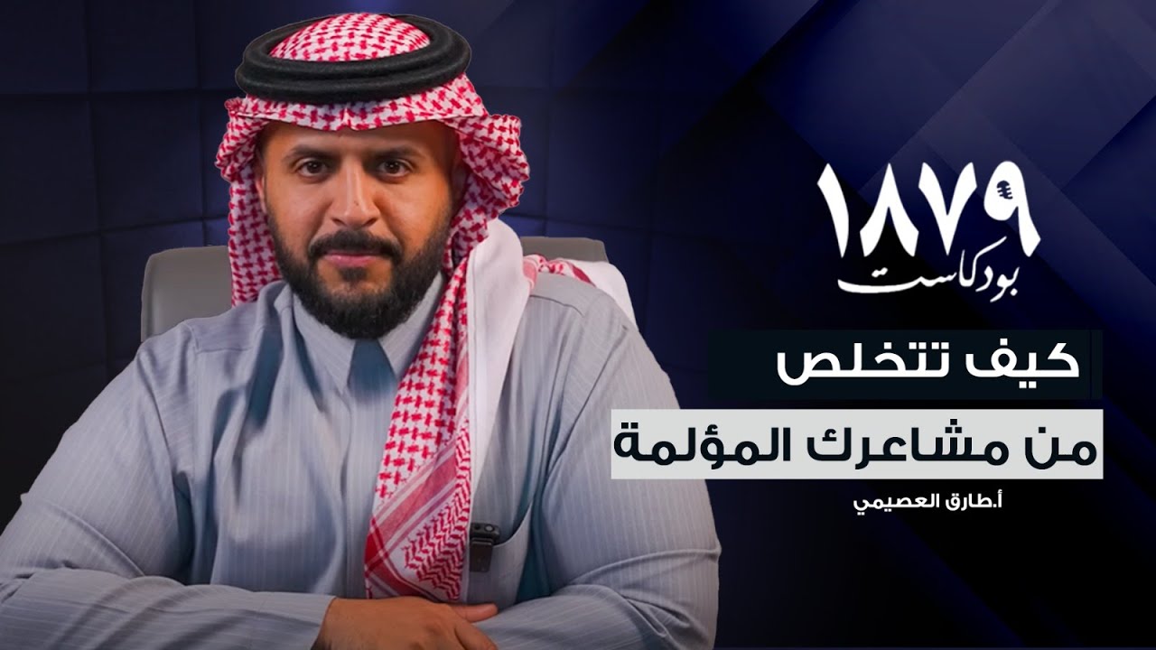 كيف تتخلص من التوتر والقلق ! د. طارق العصيمي🕯️ cover art