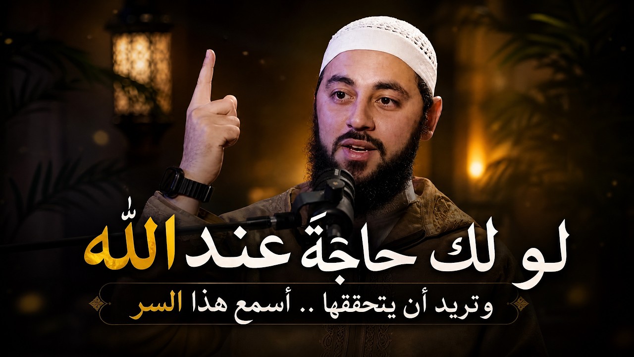 لو لك حاجة عند الله وتريد أن تتحقق بسرعة , اسمع هذا السر , د . أحمد العربي cover art