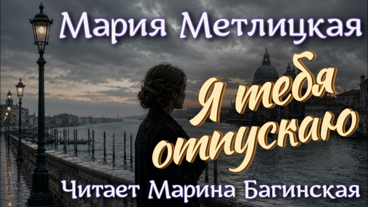 Аудиокнига Мария Метлицкая - "Я тебя отпускаю" Рассказ Читает Марина Багинская cover art