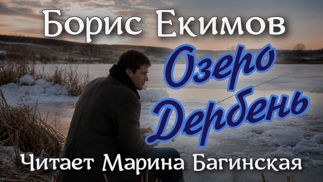 Аудиокнига Екимов Борис - "Озеро Дербень". Читает Марина Багинская cover art
