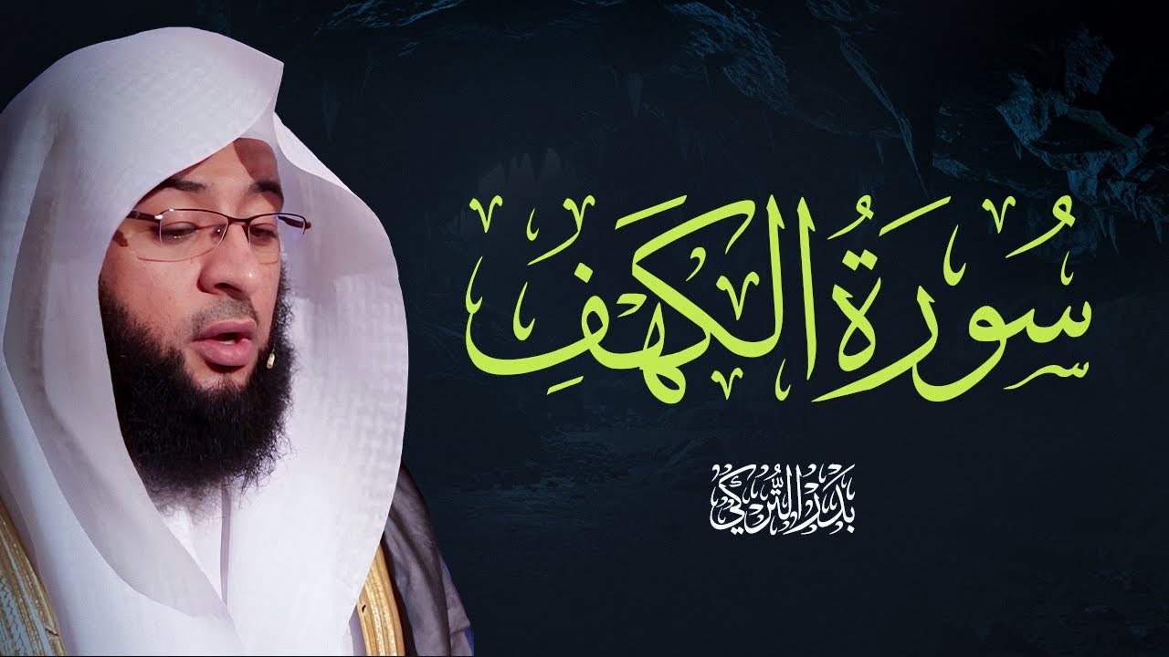 صوت السكينة – سورة الكهف بتلاوة بدر التركي Badr Al-Turki  Surah Al-kahf Sheikh Badr Al-Turki cover art