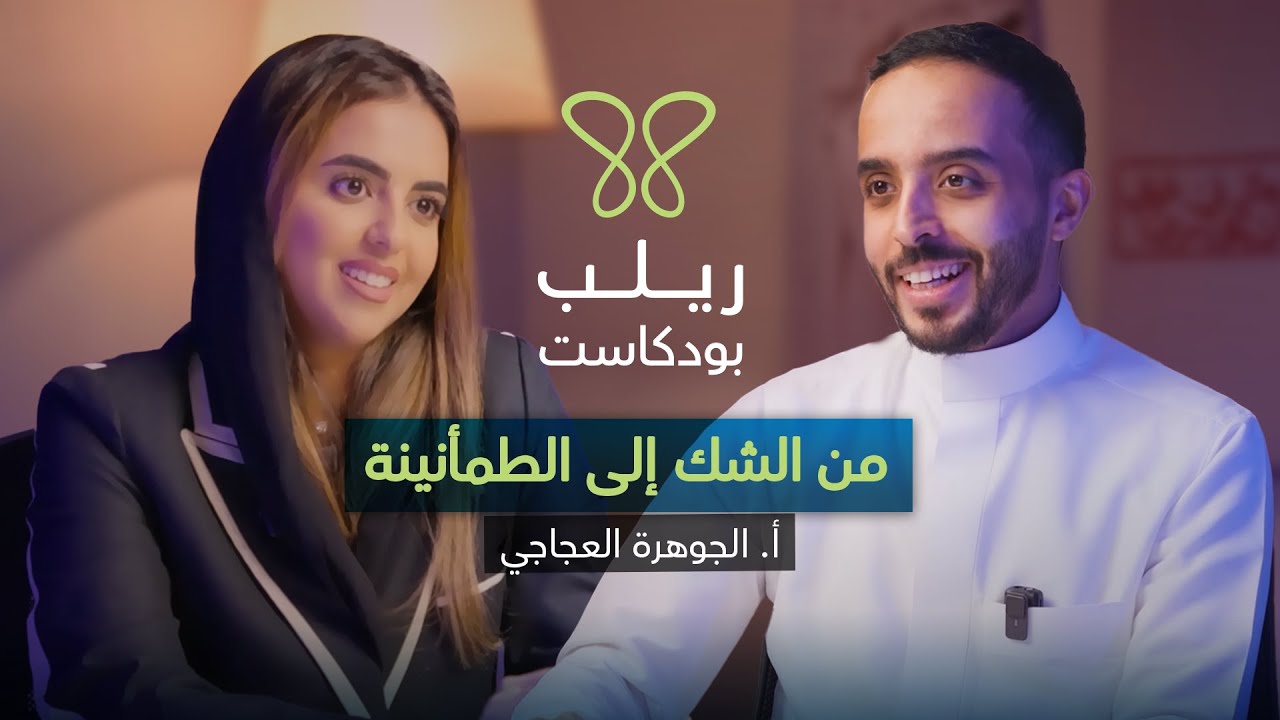 سجن الأفكار: لما يصير عقلك فخّك” – بودكاست ريلب | أ. الجوهرة العجاجي cover art