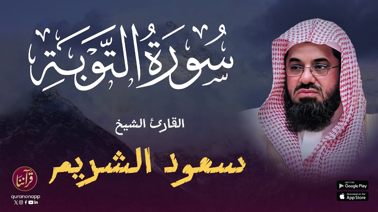 تلاوة محكمة للقارئ الشيخ سعود الشريم | سورة التوبة cover art