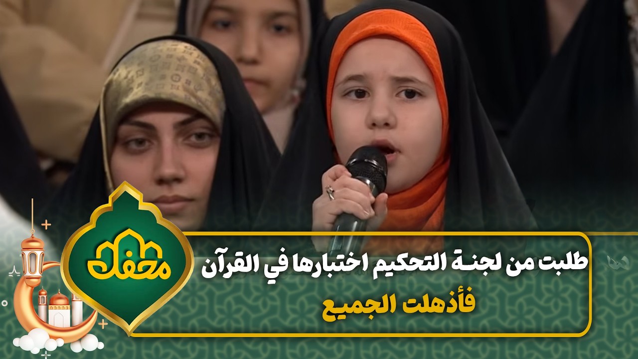 طلبت من لجنة التحكيم اختبارها في القرآن فأذهلت الجميع! | محفل القرآن 4 cover art