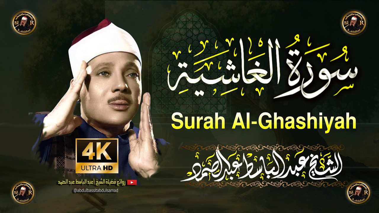 سورة الغاشية  أروع ما جود الشيخ عبد الباسط عبد الصمد Surah Al-Ghashiyah Abdul Basit Abdus Samad cover art