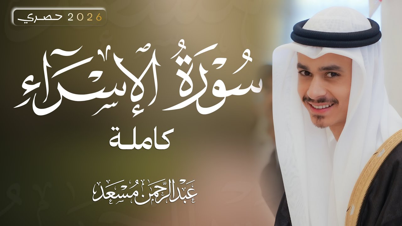 سورة الإسراء كاملة | عبد الرحمن مسعد 2026 | Surah Al-Isra Full Abdulrhman Mosad cover art