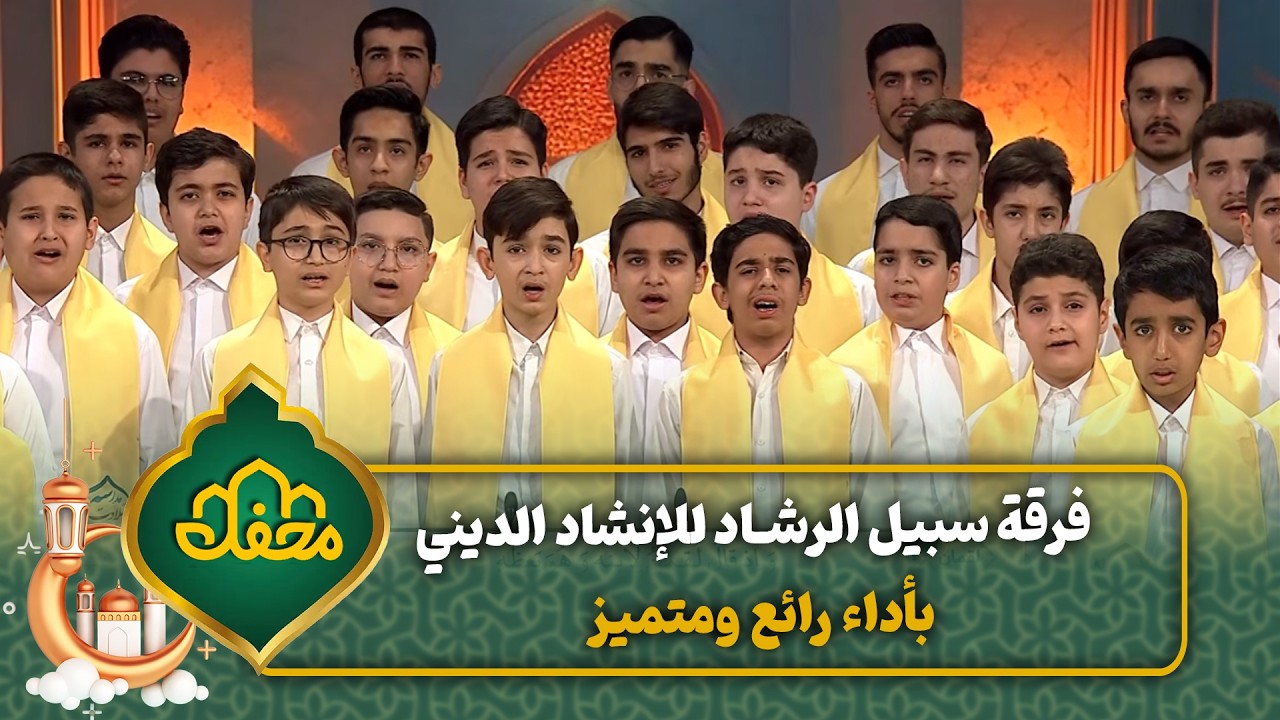 فرقة سبيل الرشاد للإنشاد الديني بأداء رائع ومتميز | محفل القرآن 4 cover art