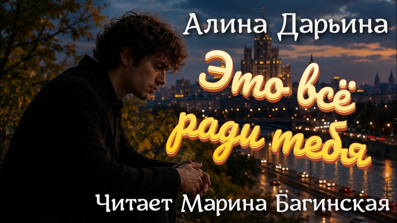 Аудиокнига "Это всё ради тебя" Алина Дарьина Читает Марина Багинская cover art