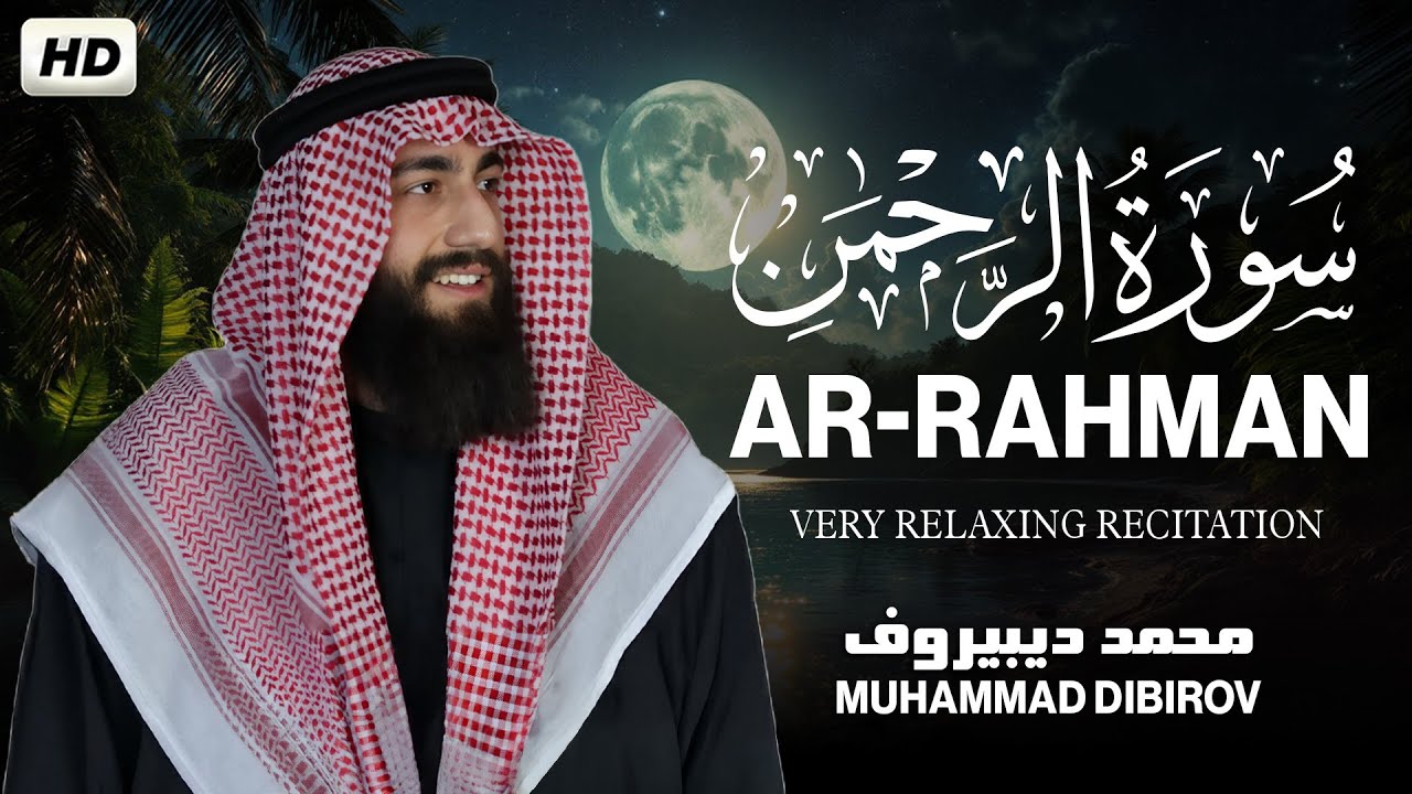 سورة الرحمن ( كاملة ) للقارئ محمد ديبيروف | Mohamed Debirov Surah Ar-Rahman cover art