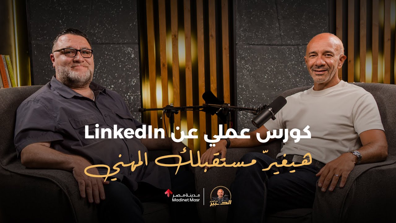 كورس عملي عن LinkedIn هيغيّر مستقبلك المهني | خالد الأحمد | الخبير مع المدير - الموسم الثالث cover art