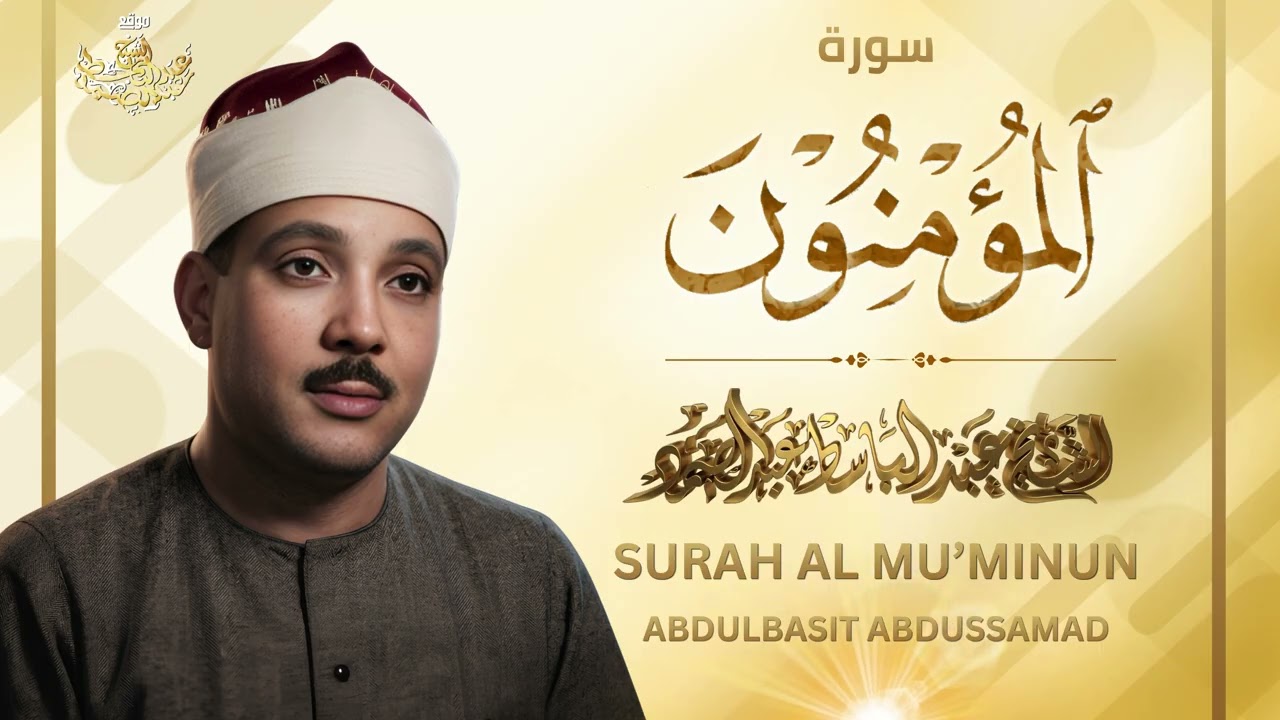 SURAH AL MU'MINUN - SHEIKH ABDULBASIT ABDUSSAMAD | سورة المؤمنون - الشيخ عبد الباسط عبد الصمد cover art