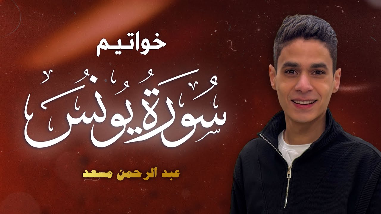 خواتيم سورة يونس | عبد الرحمن مسعد | 2025 cover art
