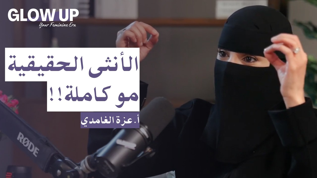 كيف تكون الأنثى أنثى؟  | بودكاست GLOW UP cover art