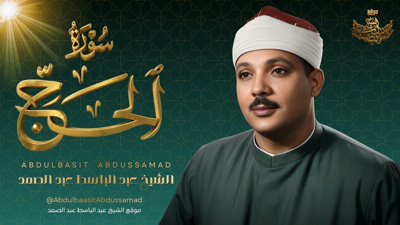 سورة الحج بنبرة ملائكية تأخذك إلى عالم آخر | الشيخ عبد الباسط عبد الصمد cover art