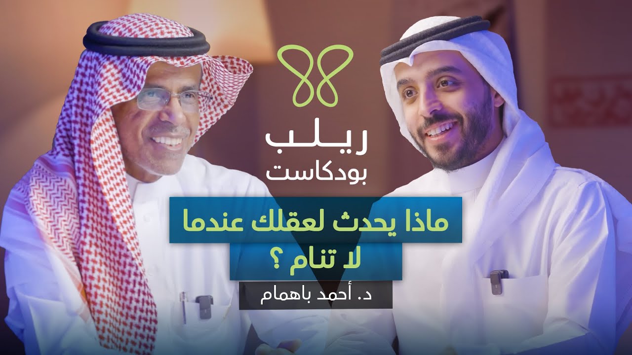 أسرار الليل: كيف يعالج النوم عقلك وروحك - بودكاست ريلب l مع البروفيسور احمد باهمام cover art