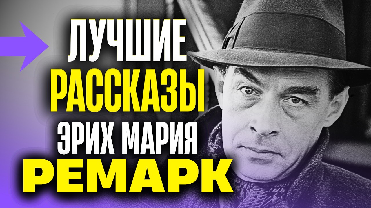 💜 О ЛЮБВИ И СМЫСЛЕ ЖИЗНИ! Эрих Мария Ремарк | 5 лучших рассказов | аудиокнига | радиоспектакль 🎭 cover art