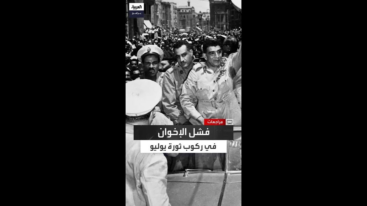 إبراهيم ربيع: الإخوان حاولوا اغتيال عبد الناصر وركوب ثورة يوليو لكنهم فشلوا cover art