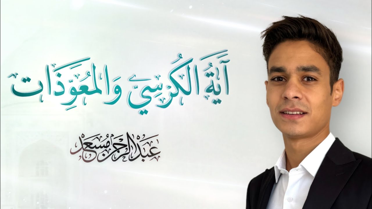 اية الكرسي و المعوذات | عبد الرحمن مسعد  | 2024 cover art