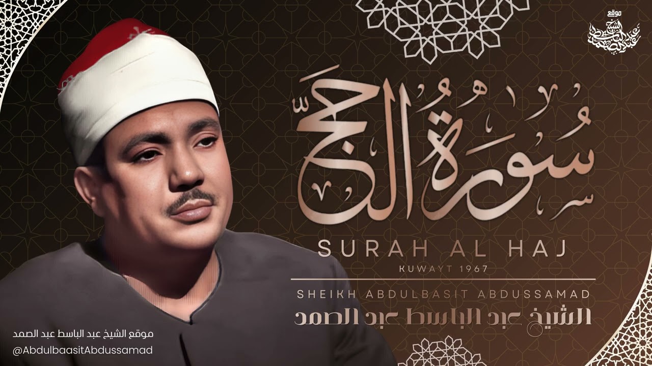 تلاوة إعجازية لسورة الحج بصوت الشبخ عبد الباسط عبد الصمد رحمه الله cover art