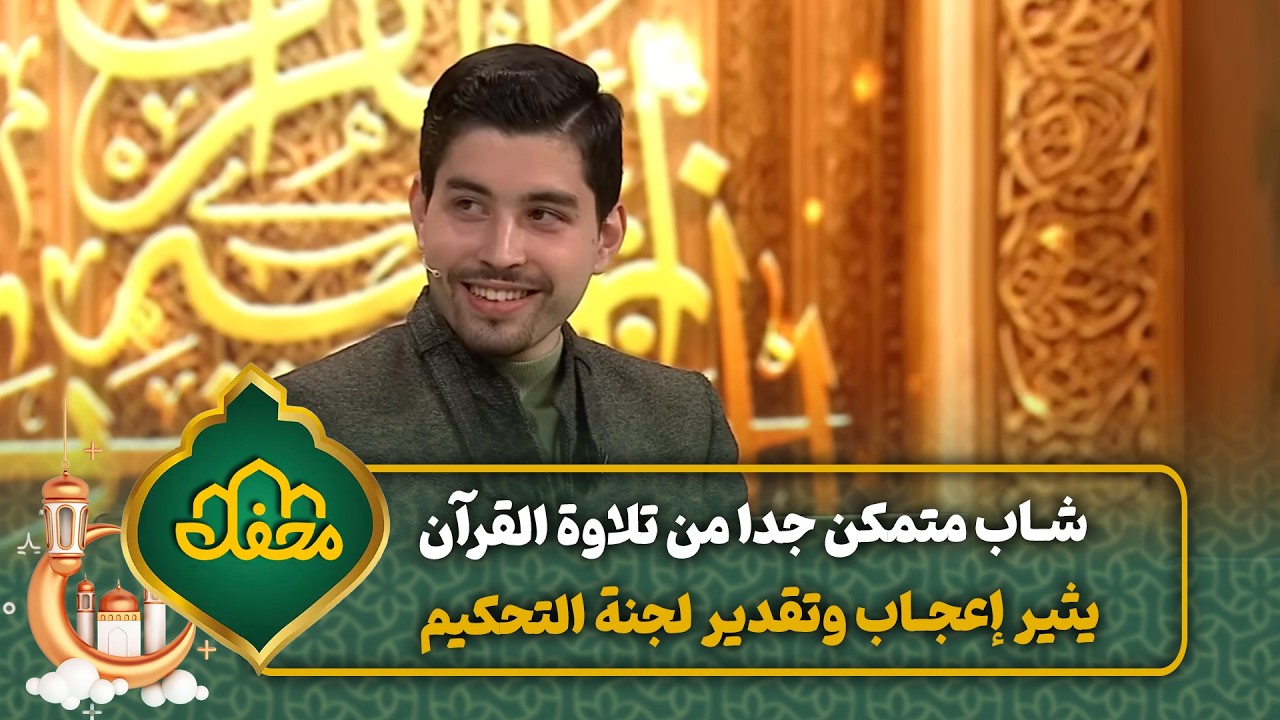 شاب متمكن جدا من تلاوة القرآن يثير إعجاب وتقدير لجنة التحكيم | محفل القرآن 4 cover art