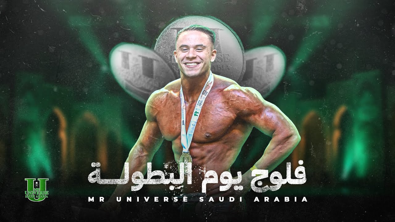 يوم بطولة MR Universe السعودية💪 cover art