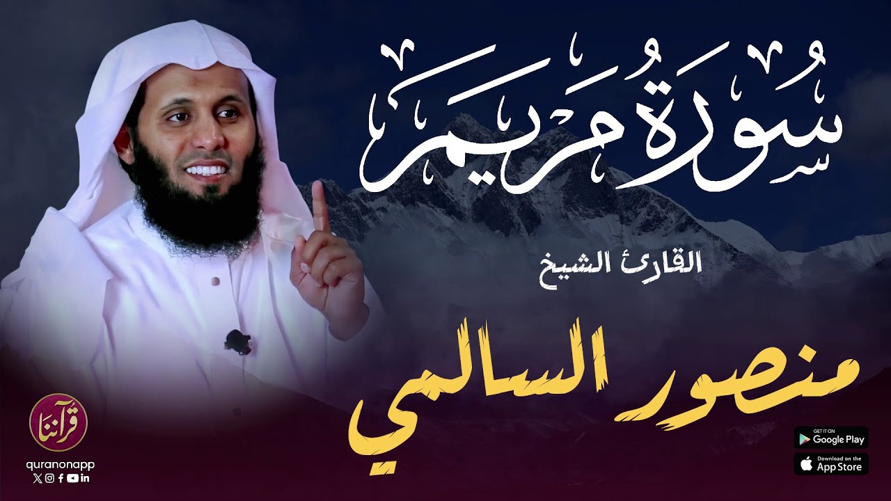 تلاوة خاشعة للقارئ الشيخ منصور السالمي | سورة مريم cover art