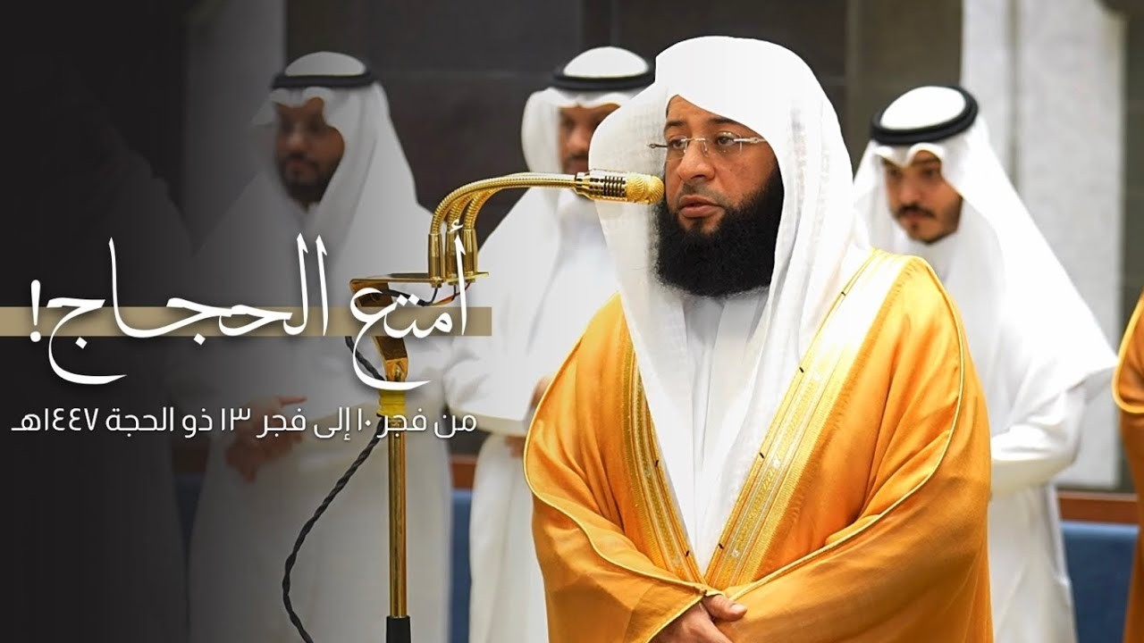 أمتع الحجاج! فجريات تاريخية للشيخ بدر التركي 10-13 ذو الحجة 1447هـ cover art