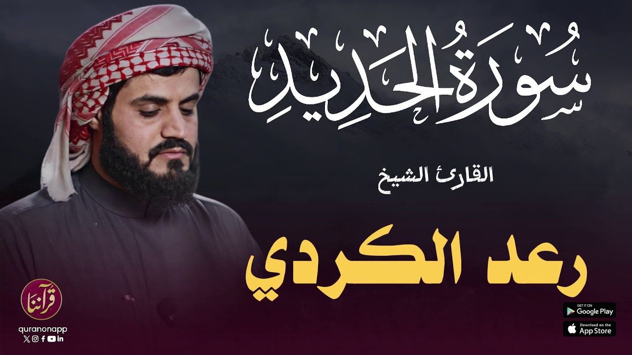 تلاوة رائعة للقارئ الشيخ رعد الكردي | سورة الحديد cover art