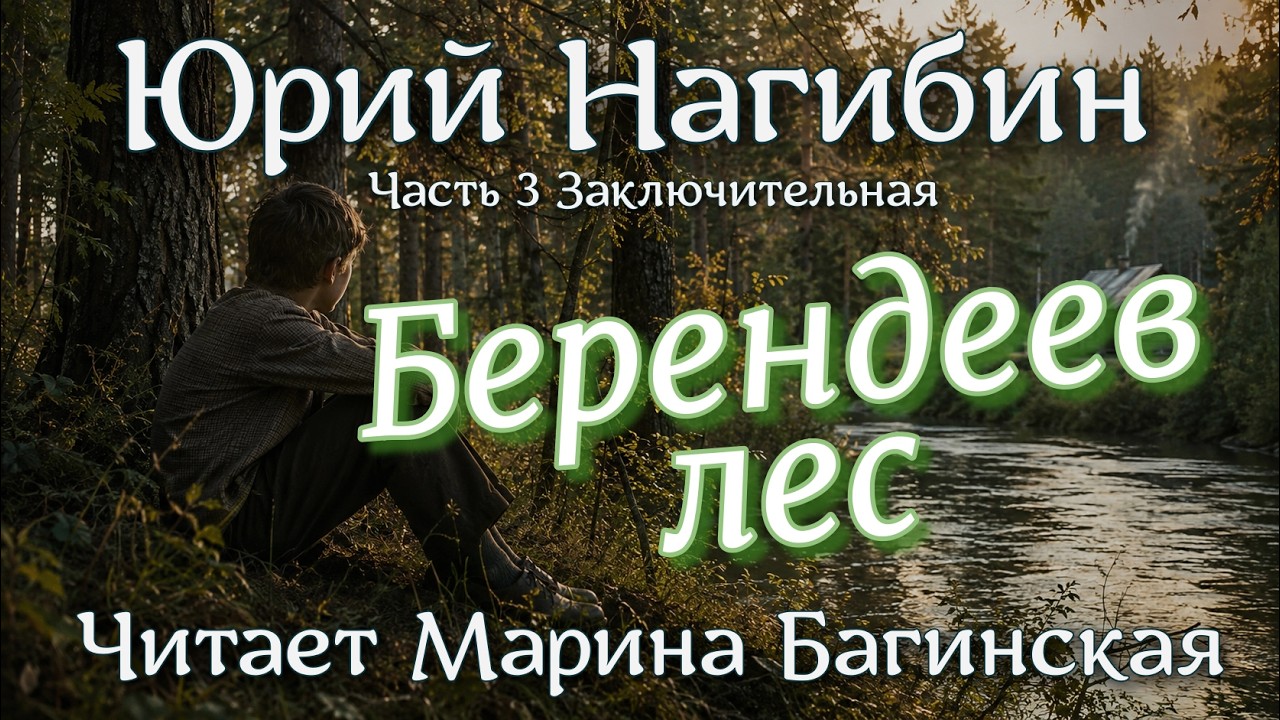 Аудиокнига Юрий Нагибин - "Берендеев лес" Часть 3 Заключительная. Читает Марина Багинская cover art