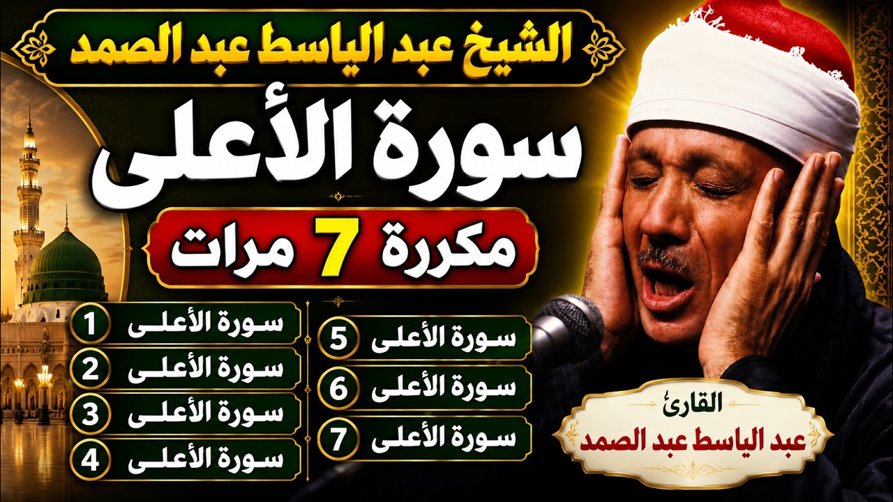 سورة الأعلى مكررة سبع مرات روائع فضيلة الشيخ عبد الباسط عبد الصمد cover art