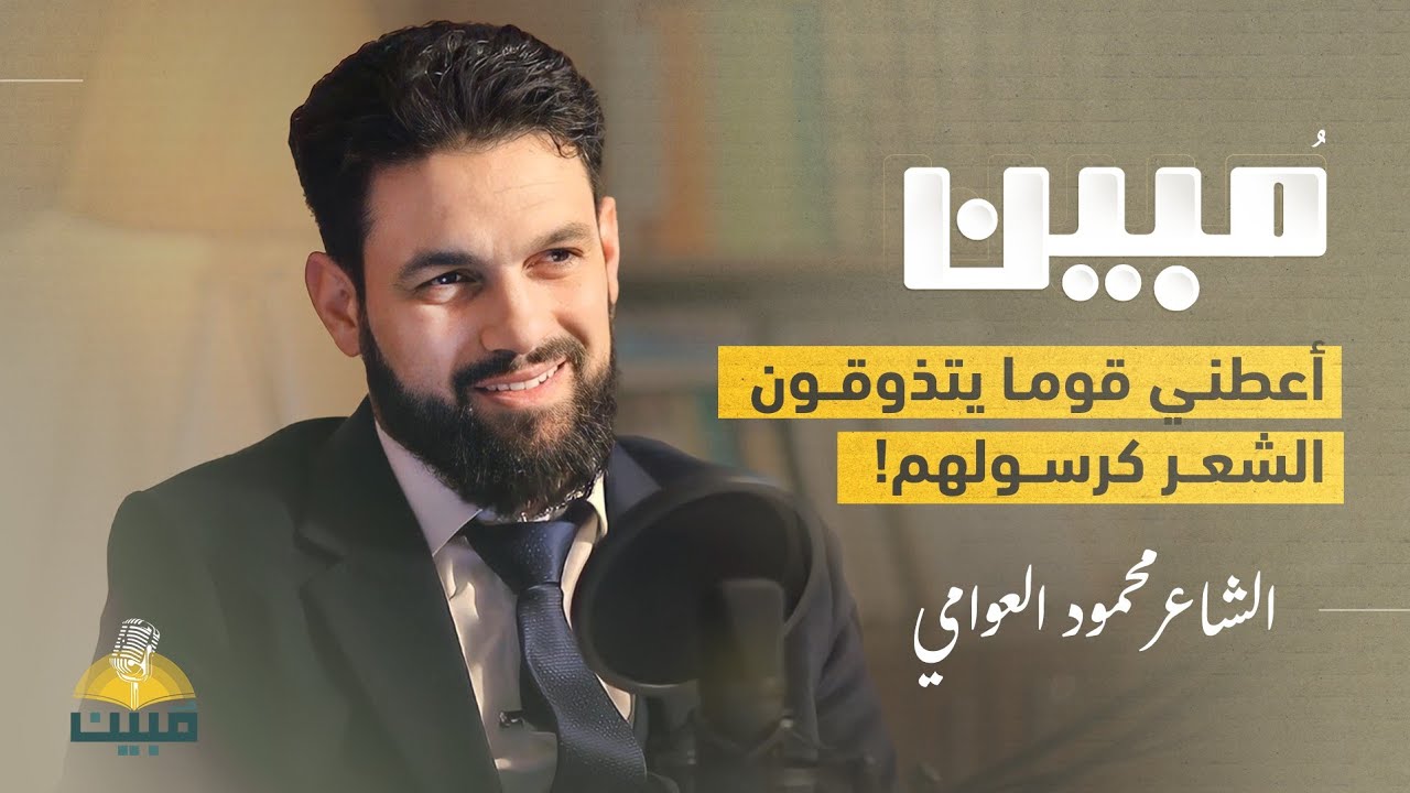 الشعر: صانع المعجزات! مع الشاعر محمود العوامي | بودكاست مبين cover art