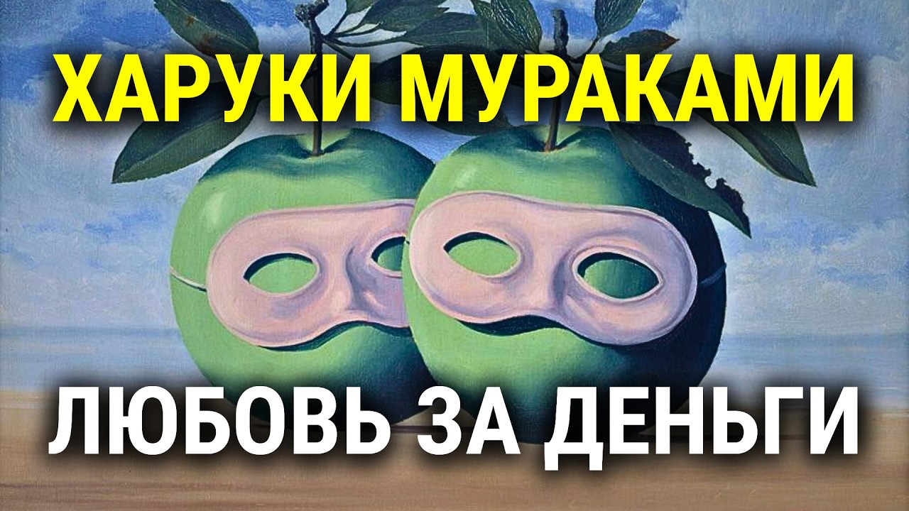 ✨ У КАЖДОГО СВОЯ ЦЕНА!  Харуки Мураками | Укрытие от дождя | радиоспектакль | аудиокнига | обзор cover art