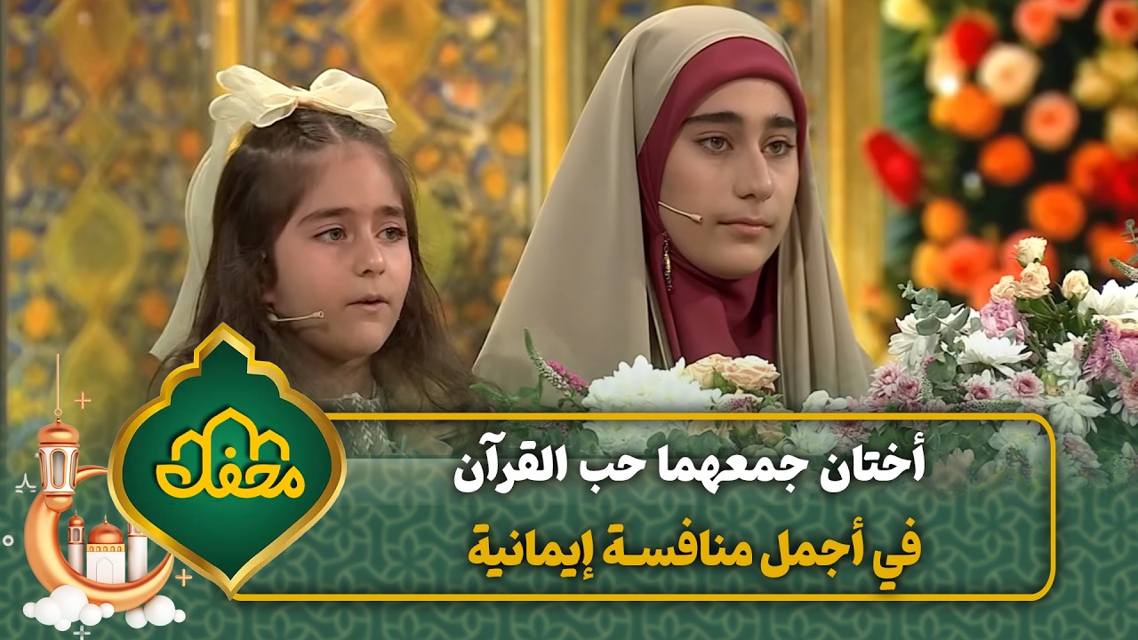 أختان جمعهما حب القرآن في أجمل منافسة إيمانية | محفل القرآن 4 cover art