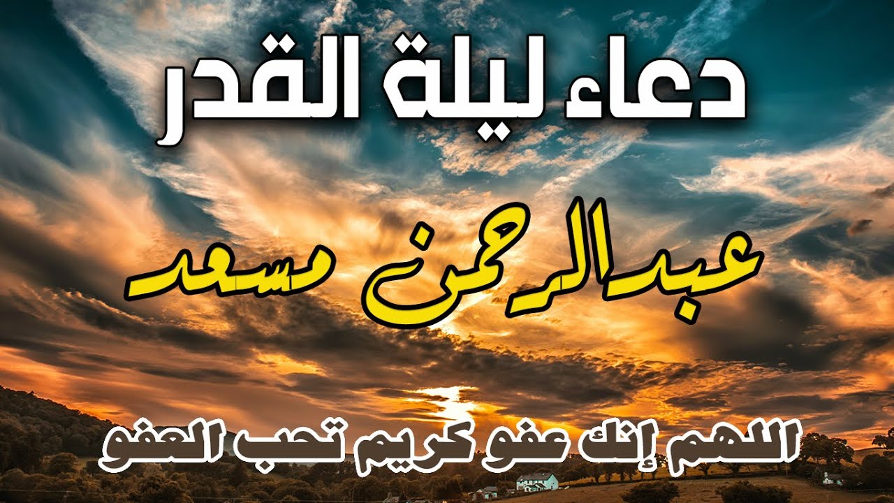 اللهم انك عفو كريم تحب العفو فاعف عنا | القارئ عبدالرحمن مسعد يبكي المصلين بهذا الدعاء cover art