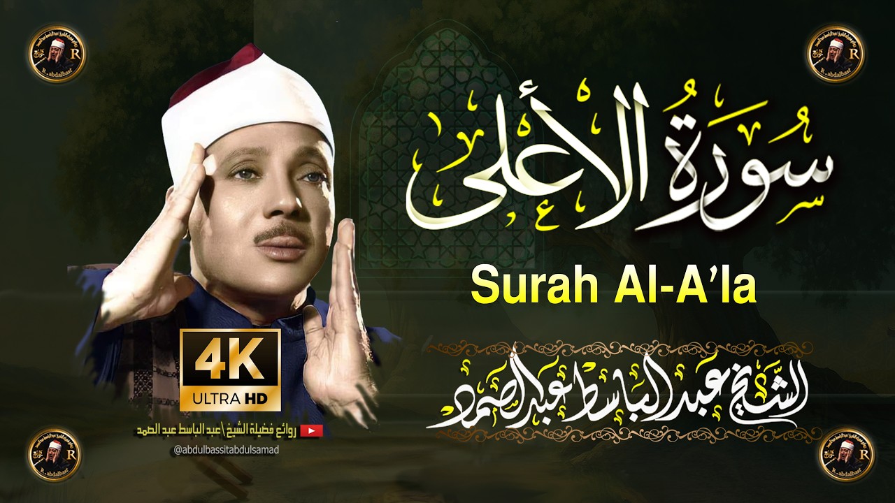 سورة الأعلى أروع ما جود الشيخ عبد الباسط عبد الصمد Surah Al-A'la Abdul Basit Abdus Samad cover art