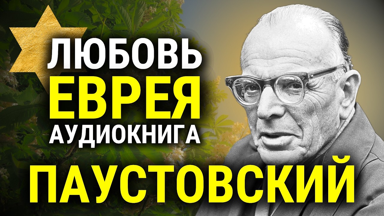 👍 ЛУЧШИЙ РАССКАЗ ЭПОХИ! Константин Паустовский | Первый рассказ | радиоспектакль | аудиокнига cover art