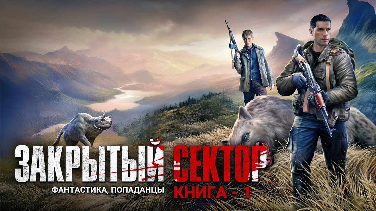 ЗАКРЫТЫЙ СЕКТОР.. Аудиокнига. Фантастика, попаданцы. cover art