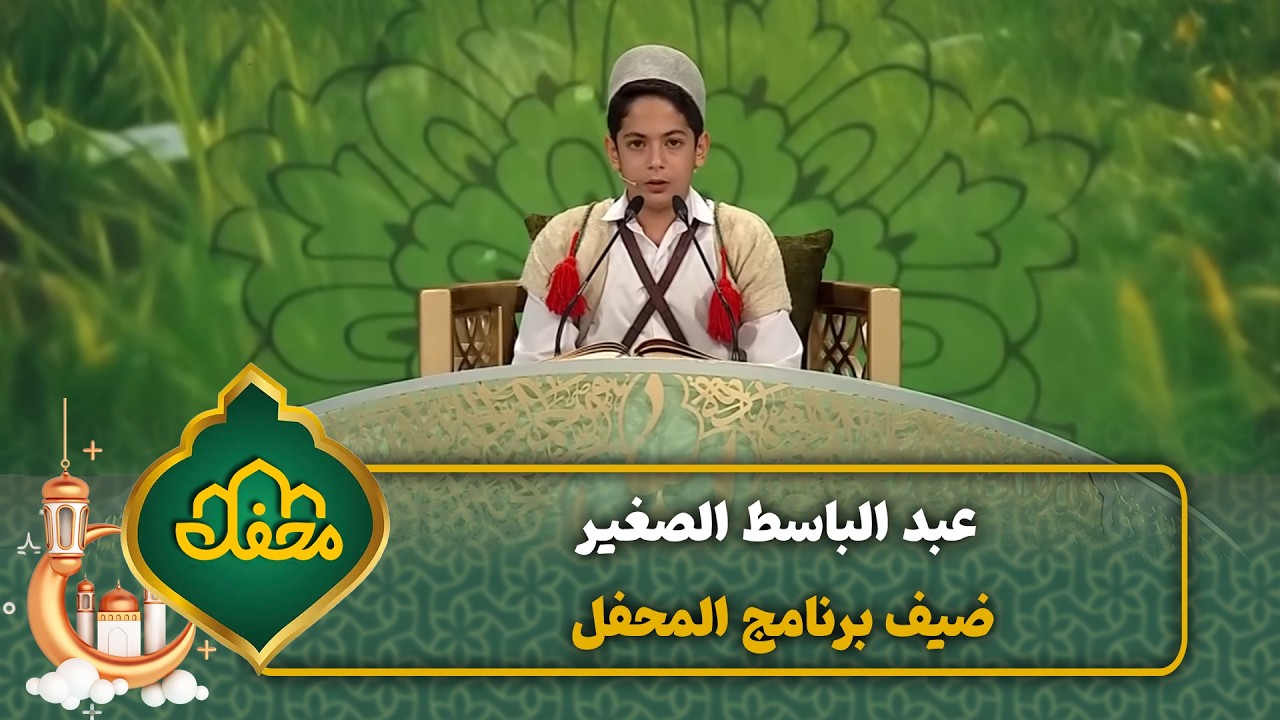 عبد الباسط الصغير ضيف برنامج المحفل | محفل القرآن 4 cover art