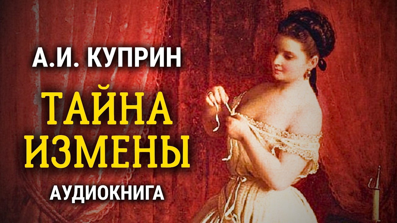 🔥 ЖЕНА ОТОМСТИЛА МУЖУ! Александр Куприн | Первый встречный | радиоспектакль | аудиокнига cover art