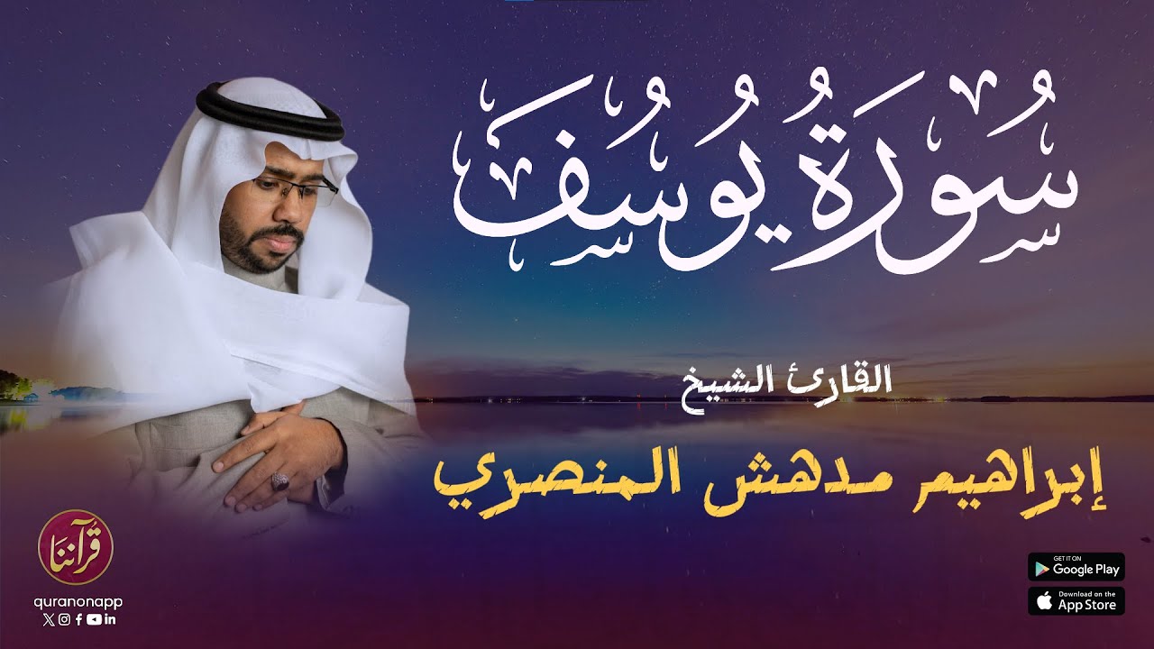 تلاوة ماتعة للقارئ الشيخ إبراهيم مدهش المنصري | سورة يوسف cover art