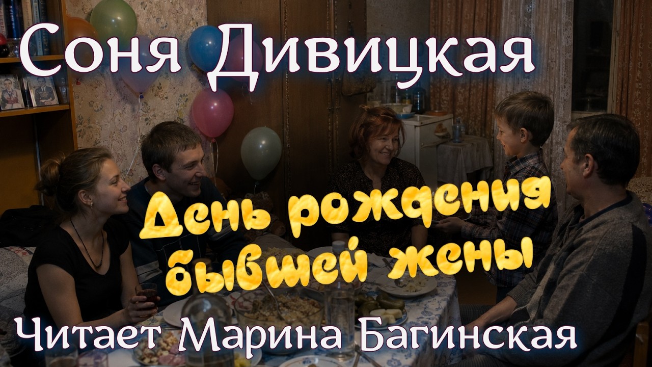 Аудиокнига Соня Дивицкая - "День рождения бывшей жены" Рассказ Читает Марина Багинская cover art