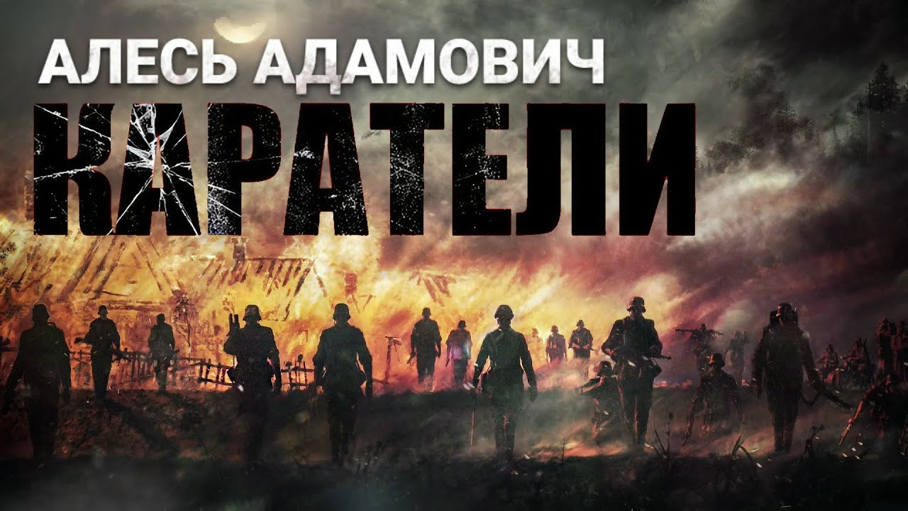 Алесь Адамович. КАРАТЕЛИ. Аудиоспектакль. cover art