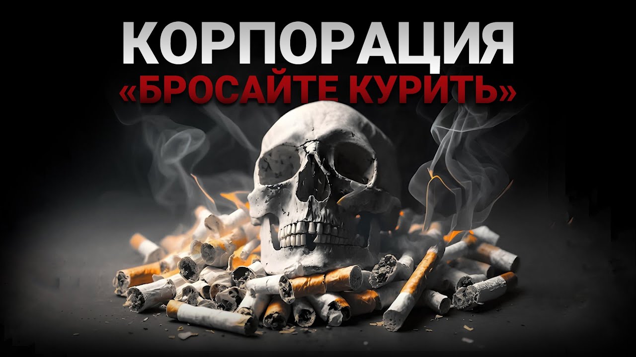 КОРПОРАЦИЯ «БРОСАЙТЕ КУРИТЬ». Аудиоспектакль. Триллер. cover art