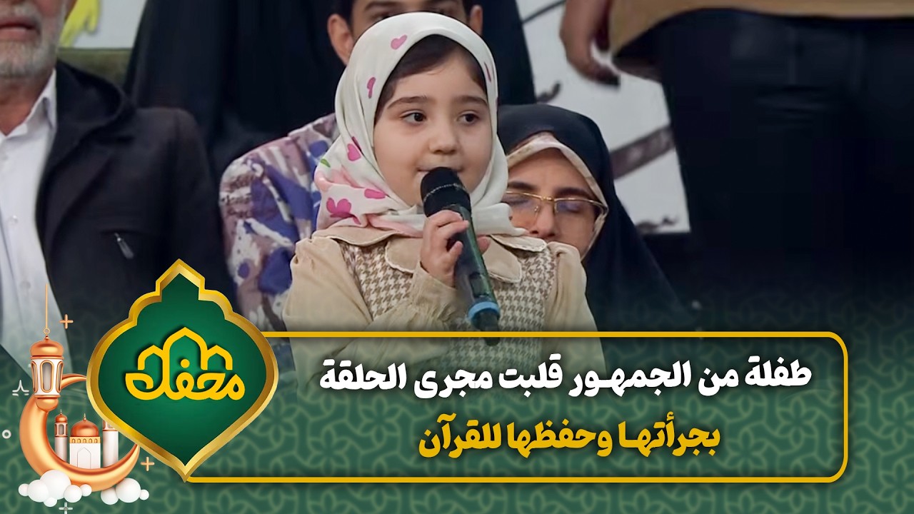 طفلة من الجمهور قلبت مجرى الحلقة بجرأتها وحفظها للقرآن! | محفل القرآن 4 cover art