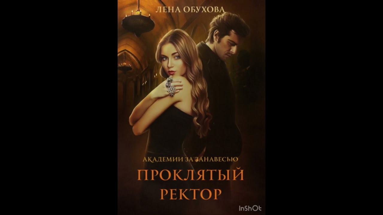 (главы 1–7) Аудиокнига фэнтези | Проклятый ректор — начало истории cover art